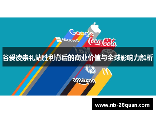谷爱凌崇礼站胜利背后的商业价值与全球影响力解析 谷爱凌崇礼站胜利背后的商业价值与全球影响力解析