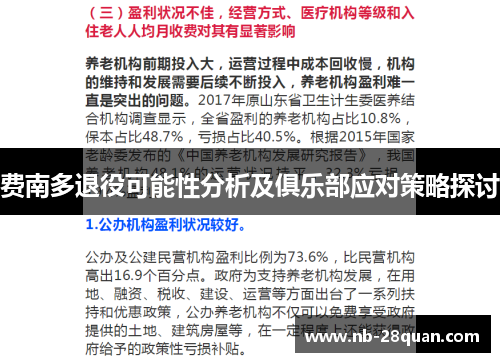 费南多退役可能性分析及俱乐部应对策略探讨 费南多退役可能性分析及俱乐部应对策略探讨