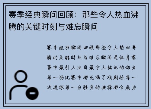 赛季经典瞬间回顾：那些令人热血沸腾的关键时刻与难忘瞬间