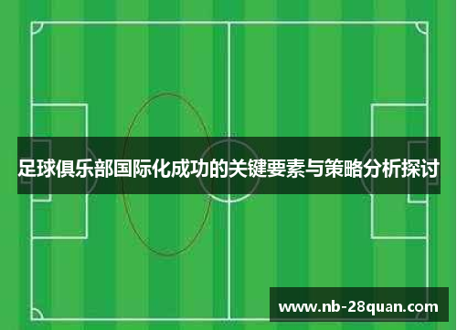 足球俱乐部国际化成功的关键要素与策略分析探讨