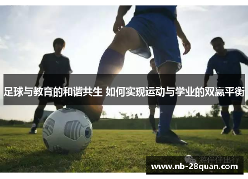 足球与教育的和谐共生 如何实现运动与学业的双赢平衡