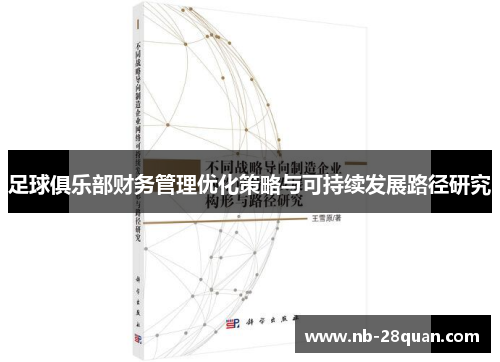 足球俱乐部财务管理优化策略与可持续发展路径研究