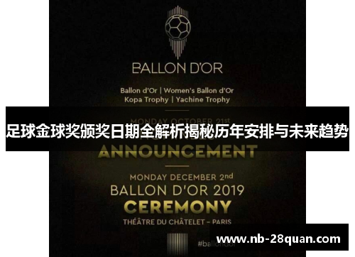 足球金球奖颁奖日期全解析揭秘历年安排与未来趋势 足球金球奖颁奖日期全解析揭秘历年安排与未来趋势