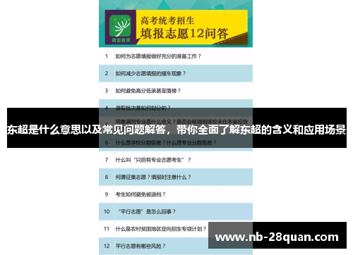 东超是什么意思以及常见问题解答，带你全面了解东超的含义和应用场景