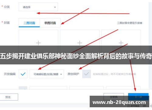 五步揭开建业俱乐部神秘面纱全面解析背后的故事与传奇