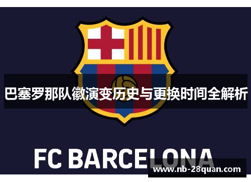 巴塞罗那队徽演变历史与更换时间全解析 巴塞罗那队徽演变历史与更换时间全解析