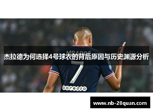 杰拉德为何选择4号球衣的背后原因与历史渊源分析