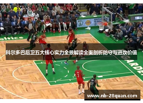 科尔多巴后卫五大核心实力全景解读全面剖析防守与进攻价值