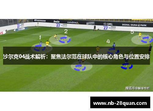 沙尔克04战术解析：聚焦法尔范在球队中的核心角色与位置安排