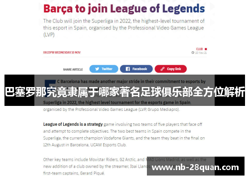 巴塞罗那究竟隶属于哪家著名足球俱乐部全方位解析