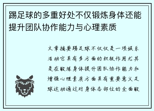 踢足球的多重好处不仅锻炼身体还能提升团队协作能力与心理素质