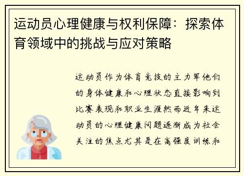 运动员心理健康与权利保障：探索体育领域中的挑战与应对策略